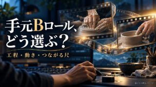 手元の作業と前後の映像のつながりを考えるための概念イメージ。販売素材や実際の編集結果ではありません。