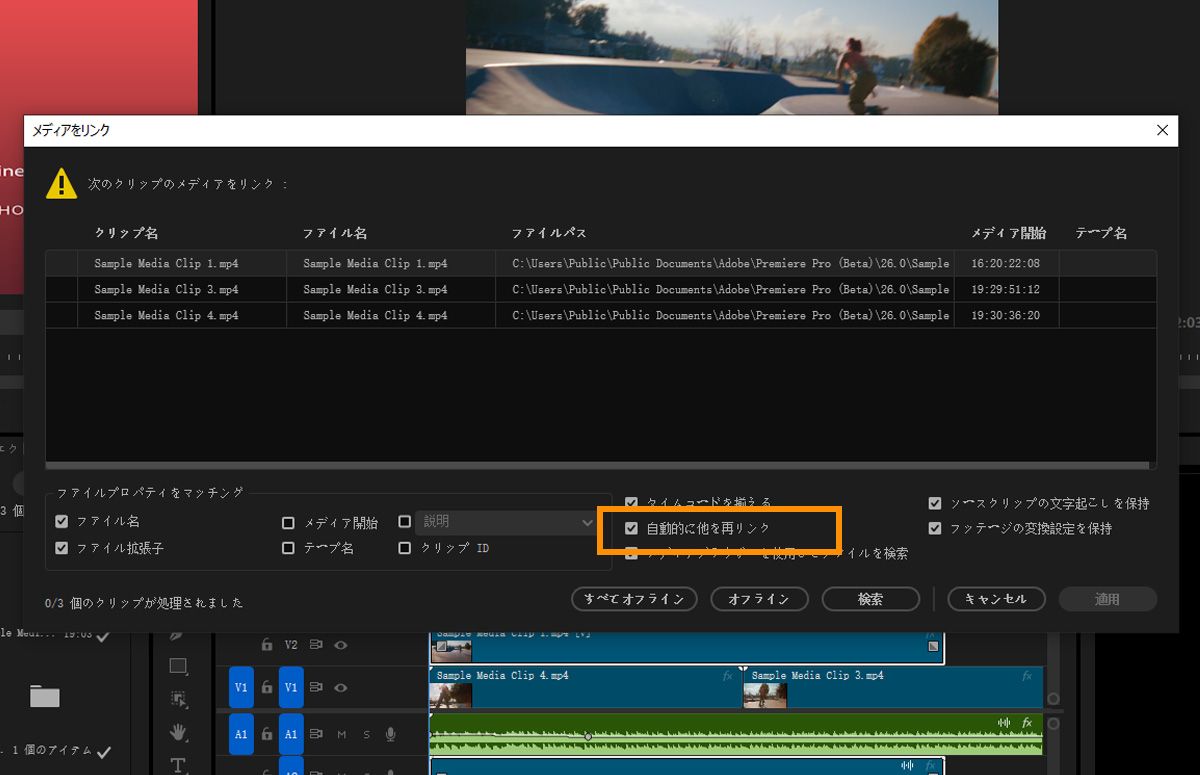 Adobe公式ヘルプ掲載のメディアをリンク画面。下部に検索ボタンと自動的に他を再リンクのチェック欄がある
