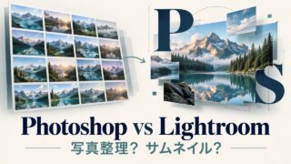PhotoshopとLightroomの用途比較。複数写真の整理と、写真・文字レイヤーによる合成を対比したイメージ。実際の操作画面ではないイラスト。