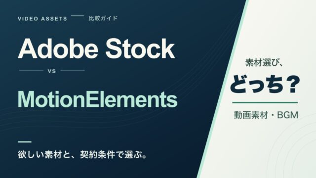 Adobe StockとMotionElementsを、欲しい動画素材・BGMと契約条件から比較する文字主体の表紙