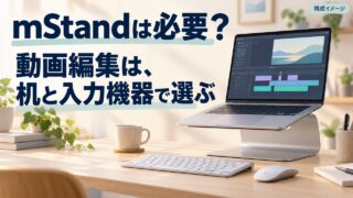 mStandが必要かを机の寸法と外付け入力機器から考える動画編集向けアイキャッチ