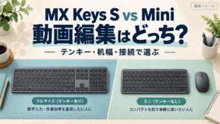 MX Keys SとMiniをテンキー・机幅・接続で選ぶ動画編集向け比較記事のアイキャッチ