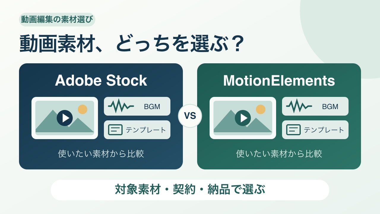 Adobe StockとMotionElementsの比較。動画素材を対象素材・契約・納品条件で選ぶ