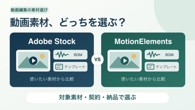 Adobe StockとMotionElementsの比較。動画素材を対象素材・契約・納品条件で選ぶ