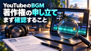 YouTubeのBGMに著作権の申し立てが来たとき、音声波形とライセンスを確認する様子のオリジナル構成イメージ